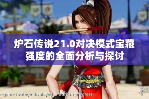 炉石传说21.0对决模式宝藏强度的全面分析与探讨