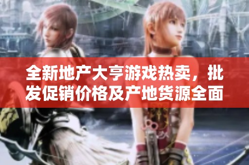 全新地产大亨游戏热卖，批发促销价格及产地货源全面揭晓
