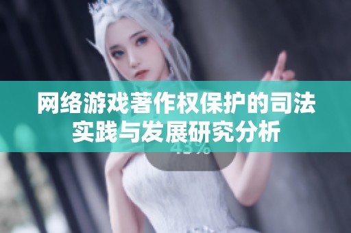 网络游戏著作权保护的司法实践与发展研究分析