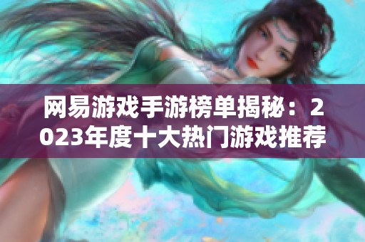 网易游戏手游榜单揭秘：2023年度十大热门游戏推荐