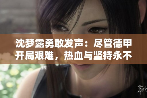 沈梦露勇敢发声：尽管德甲开局艰难，热血与坚持永不分离