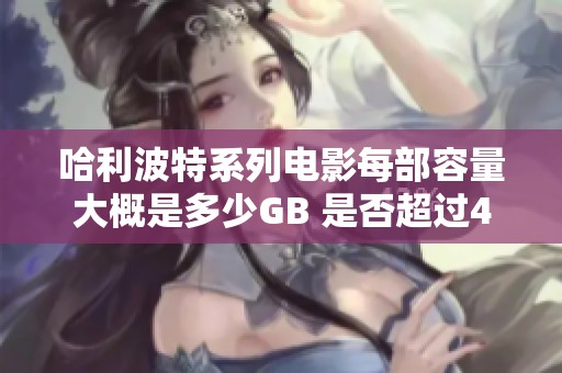 哈利波特系列电影每部容量大概是多少GB 是否超过4GB