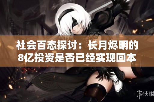 社会百态探讨：长月烬明的8亿投资是否已经实现回本