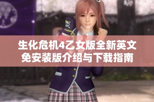 生化危机4乙女版全新英文免安装版介绍与下载指南