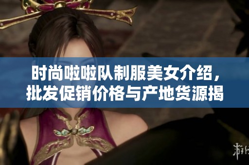 时尚啦啦队制服美女介绍，批发促销价格与产地货源揭秘