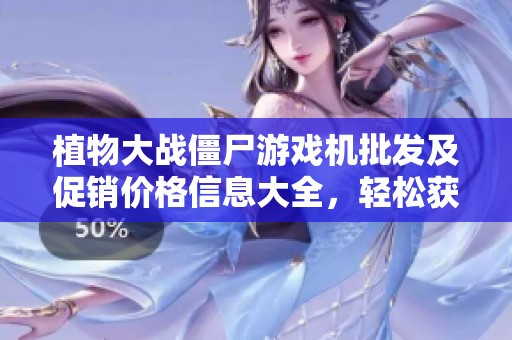 植物大战僵尸游戏机批发及促销价格信息大全，轻松获取最优购机方案