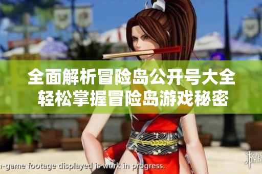 全面解析冒险岛公开号大全 轻松掌握冒险岛游戏秘密宝典