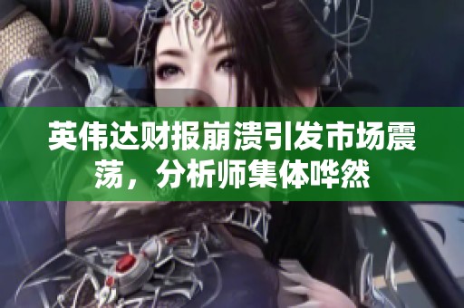 英伟达财报崩溃引发市场震荡，分析师集体哗然