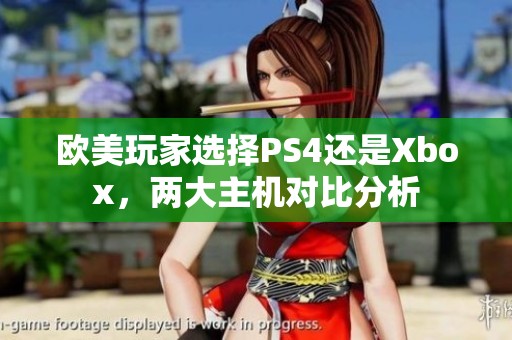 欧美玩家选择PS4还是Xbox，两大主机对比分析