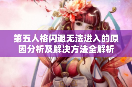 第五人格闪退无法进入的原因分析及解决方法全解析