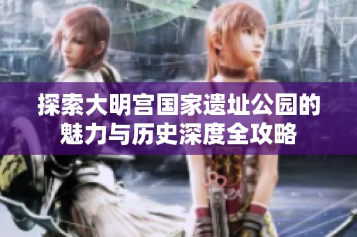 探索大明宫国家遗址公园的魅力与历史深度全攻略