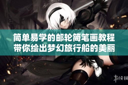 简单易学的邮轮简笔画教程带你绘出梦幻旅行船的美丽画面