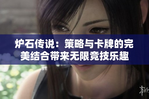 炉石传说：策略与卡牌的完美结合带来无限竞技乐趣