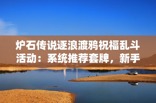 炉石传说逐浪渡鸦祝福乱斗活动：系统推荐套牌，新手友好玩法解析