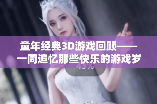 童年经典3D游戏回顾——一同追忆那些快乐的游戏岁月