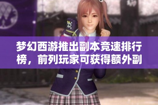 梦幻西游推出副本竞速排行榜，前列玩家可获得额外副本奖励