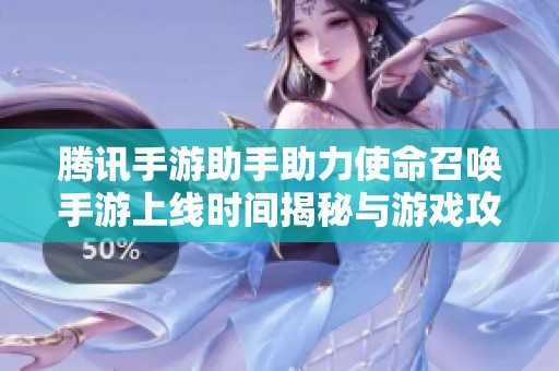腾讯手游助手助力使命召唤手游上线时间揭秘与游戏攻略