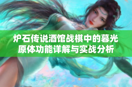 炉石传说酒馆战棋中的暮光原体功能详解与实战分析
