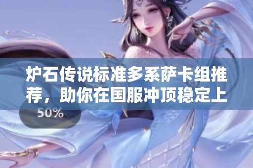 炉石传说标准多系萨卡组推荐，助你在国服冲顶稳定上分