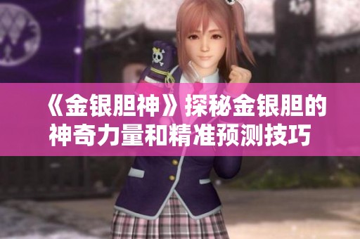 《金银胆神》探秘金银胆的神奇力量和精准预测技巧