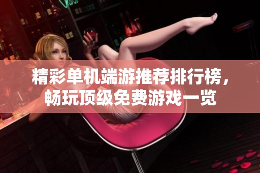 精彩单机端游推荐排行榜，畅玩顶级免费游戏一览