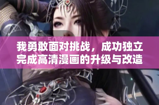 我勇敢面对挑战，成功独立完成高清漫画的升级与改造