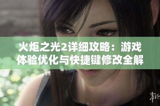 火炬之光2详细攻略：游戏体验优化与快捷键修改全解析