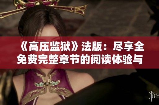 《高压监狱》法版：尽享全免费完整章节的阅读体验与反思之旅