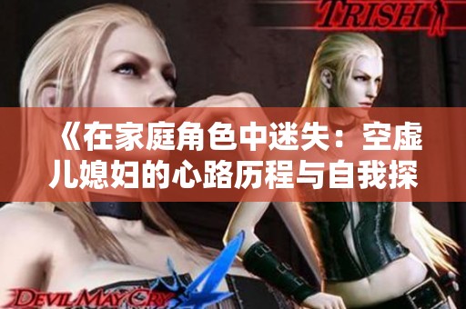 《在家庭角色中迷失：空虚儿媳妇的心路历程与自我探寻》