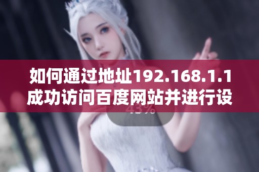 如何通过地址192.168.1.1成功访问百度网站并进行设置指导