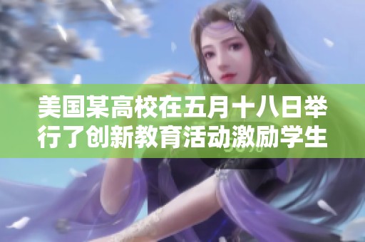 美国某高校在五月十八日举行了创新教育活动激励学生全面发展
