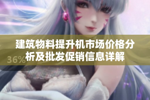 建筑物料提升机市场价格分析及批发促销信息详解
