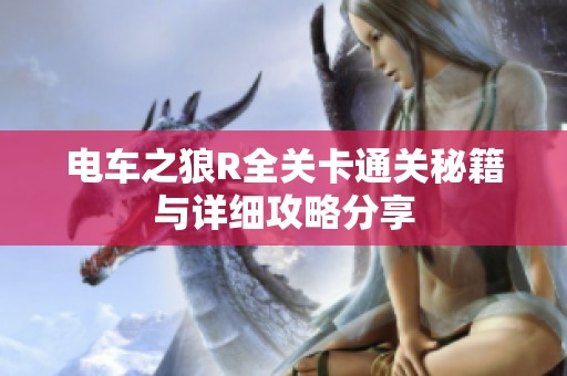 电车之狼R全关卡通关秘籍与详细攻略分享