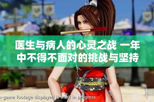 医生与病人的心灵之战 一年中不得不面对的挑战与坚持