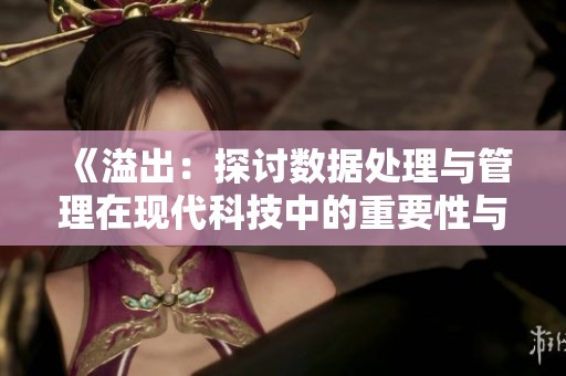 《溢出：探讨数据处理与管理在现代科技中的重要性与挑战》