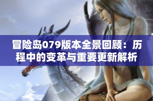 冒险岛079版本全景回顾：历程中的变革与重要更新解析