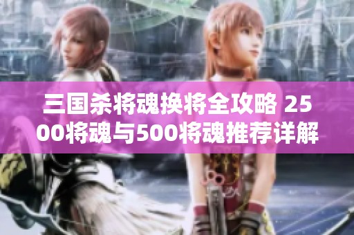 三国杀将魂换将全攻略 2500将魂与500将魂推荐详解