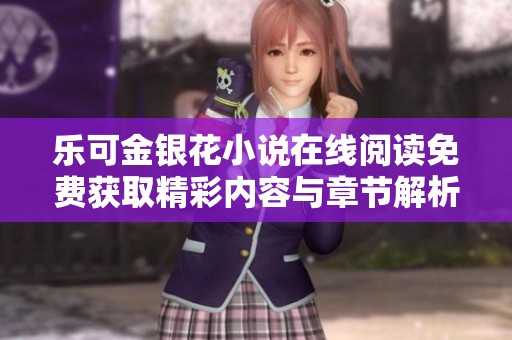 乐可金银花小说在线阅读免费获取精彩内容与章节解析