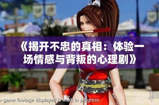 《揭开不忠的真相：体验一场情感与背叛的心理剧》