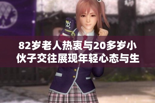 82岁老人热衷与20多岁小伙子交往展现年轻心态与生命活力
