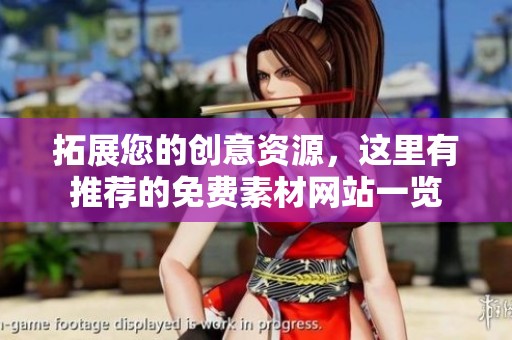 拓展您的创意资源，这里有推荐的免费素材网站一览