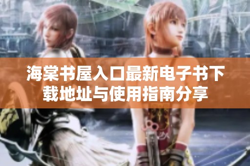 海棠书屋入口最新电子书下载地址与使用指南分享
