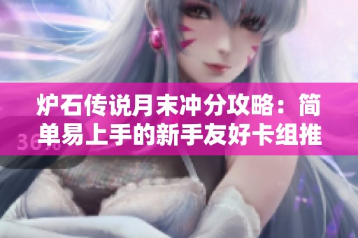 炉石传说月末冲分攻略：简单易上手的新手友好卡组推荐