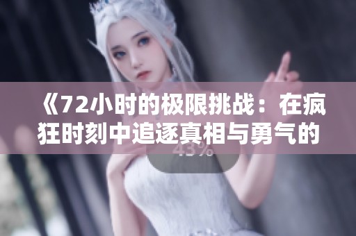 《72小时的极限挑战：在疯狂时刻中追逐真相与勇气的较量》