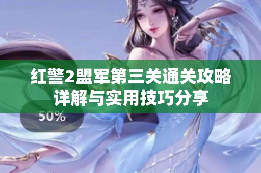 红警2盟军第三关通关攻略详解与实用技巧分享
