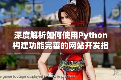 深度解析如何使用Python构建功能完善的网站开发指南