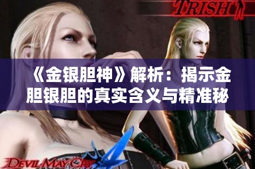 《金银胆神》解析：揭示金胆银胆的真实含义与精准秘籍