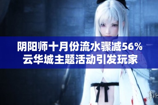 阴阳师十月份流水骤减56% 云华城主题活动引发玩家失望评论