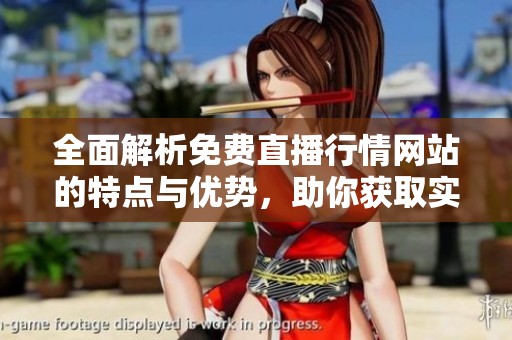 全面解析免费直播行情网站的特点与优势，助你获取实时信息