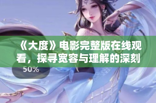 《大度》电影完整版在线观看，探寻宽容与理解的深刻内涵和人生哲理